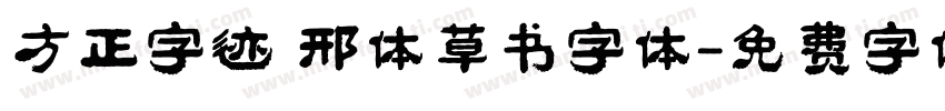 方正字迹 邢体草书字体字体转换